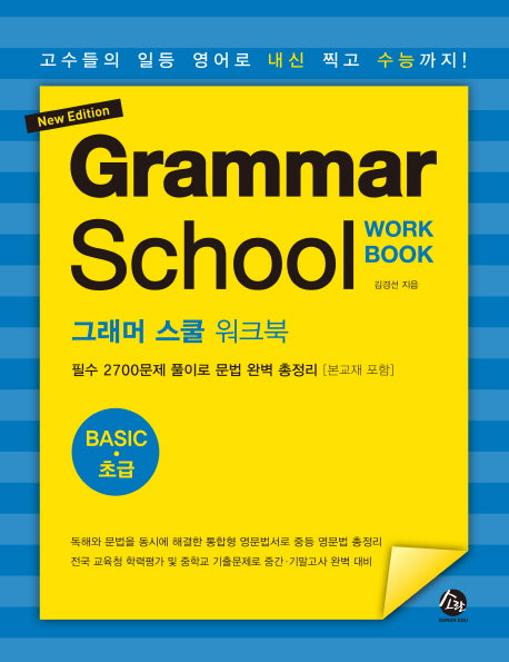 그래머 스쿨 워크북 초급(Grammar School Workbook Basic)