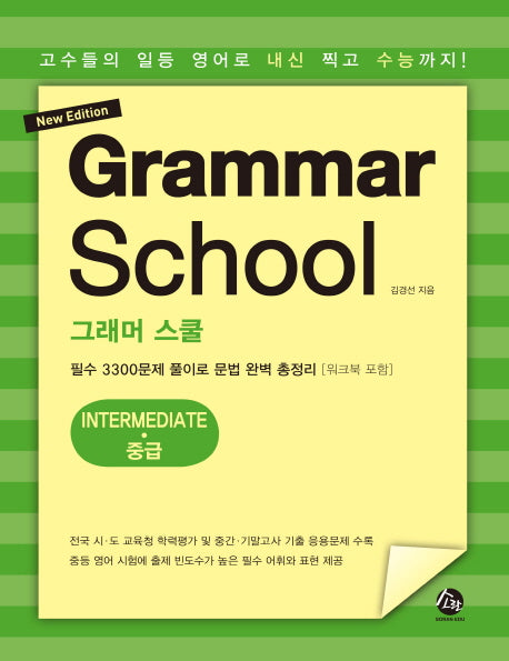 그래머 스쿨 중급(Grammar School Intermediate)