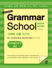 그래머 스쿨 워크북 중급(Grammar School Workbook Intermediate)