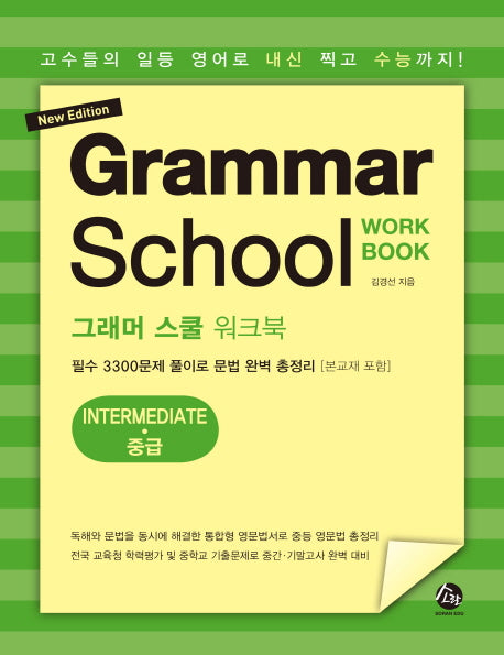 그래머 스쿨 워크북 중급(Grammar School Workbook Intermediate)