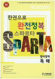 한권으로 완전정복 스파르타 고등 영어영역 독해