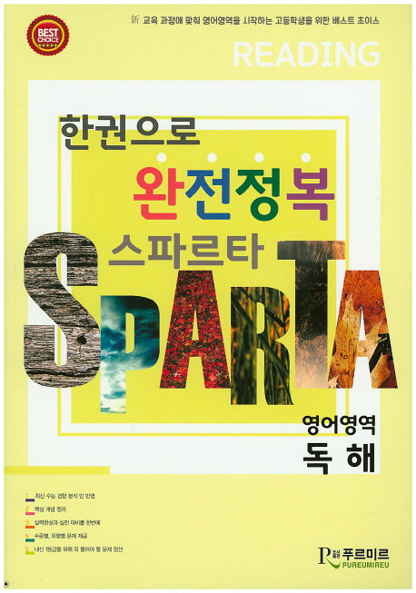한권으로 완전정복 스파르타 고등 영어영역 독해