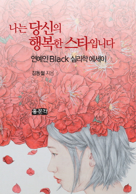 나는 당신의 행복한 스타입니다(양장본 HardCover)