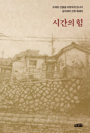 시간의 힘