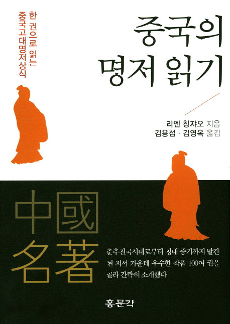 중국의 명저 읽기