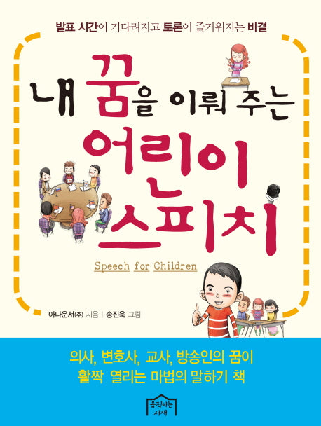 내 꿈을 이뤄 주는 어린이 스피치