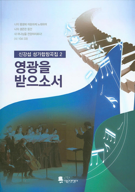 영광을 받으소서(신강섭 성가합창곡집 2)