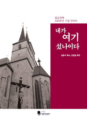 내가 여기 섰나이다