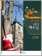 꿈속의 아기 예수님