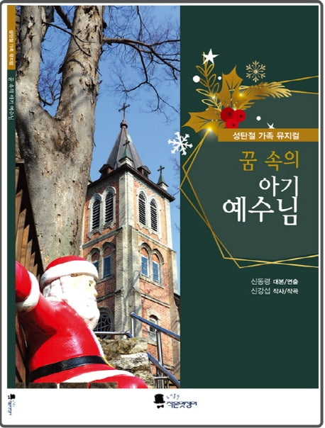 꿈속의 아기 예수님