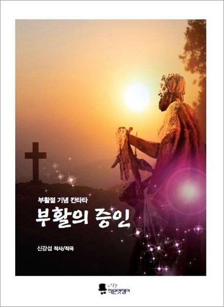부활의 증인(부활절 기념 칸타타)