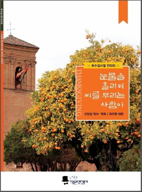 눈물을 흘리며 씨를 뿌리는 사람아