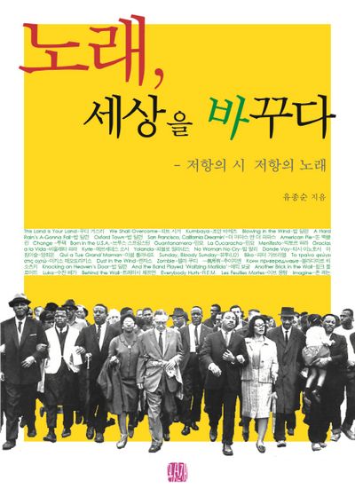 노래, 세상을 바꾸다