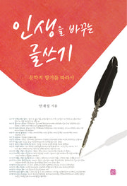 인생을 바꾸는 글쓰기