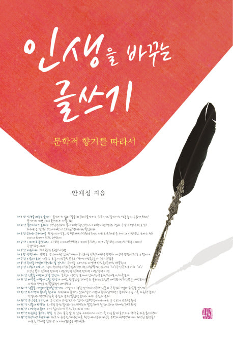 인생을 바꾸는 글쓰기