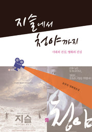 지슬에서 청야까지(양장본 HardCover)