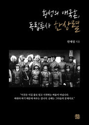 횡성의 애국혼, 독립투사 한상렬