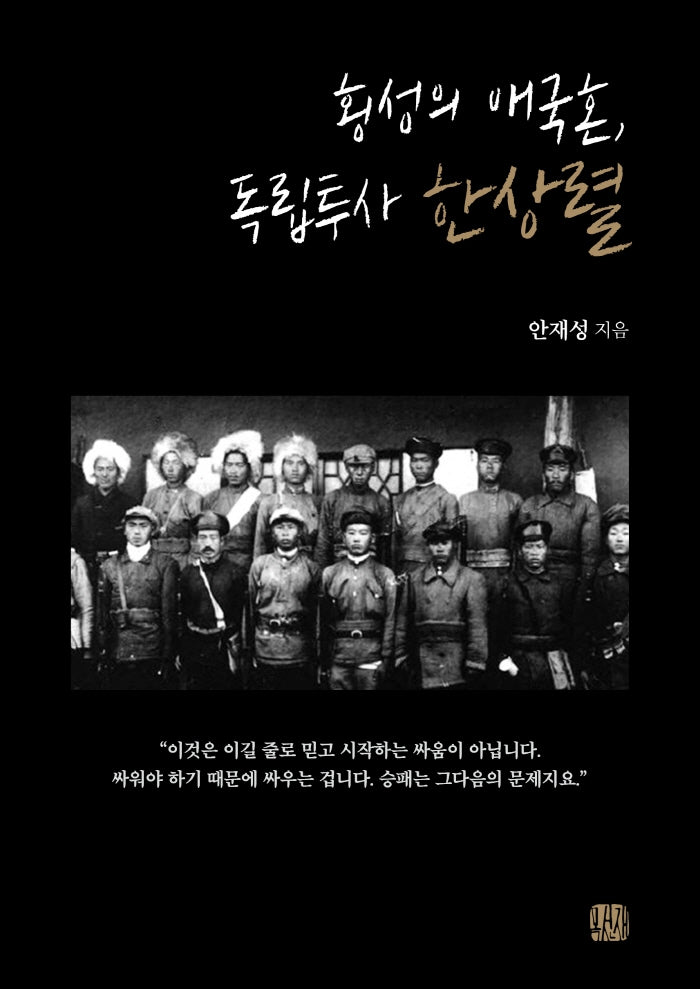 횡성의 애국혼, 독립투사 한상렬