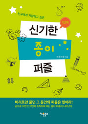 신기한 종이퍼즐 1단계(친구에게 자랑하고 싶은)
