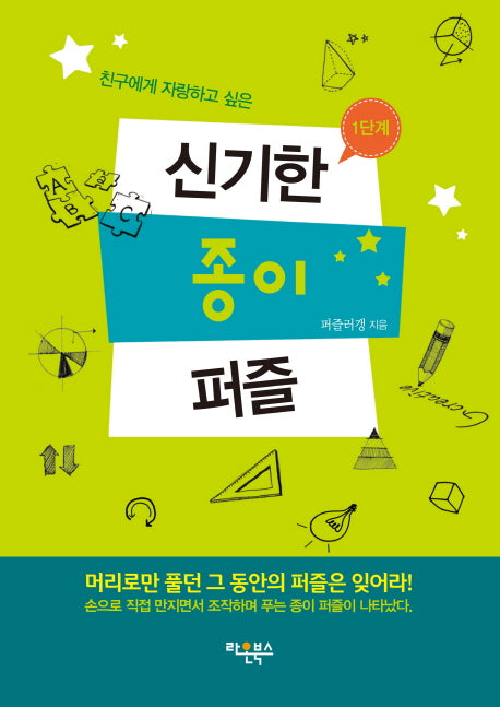 신기한 종이퍼즐 1단계(친구에게 자랑하고 싶은)