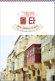 그럴땐 몰타