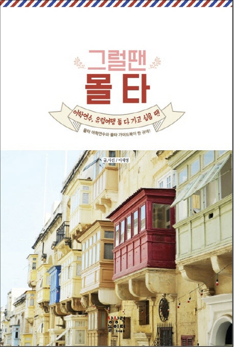 그럴땐 몰타