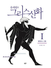 유재원의 그리스신화 1: 올림포스 신들