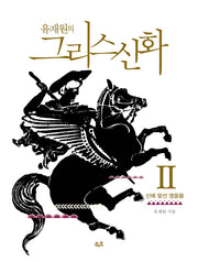 유재원의 그리스신화 2: 신에 맞선 영웅들