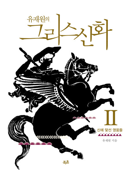 유재원의 그리스신화 2: 신에 맞선 영웅들