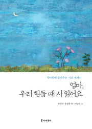 엄마, 우리 힘들 때 시 읽어요