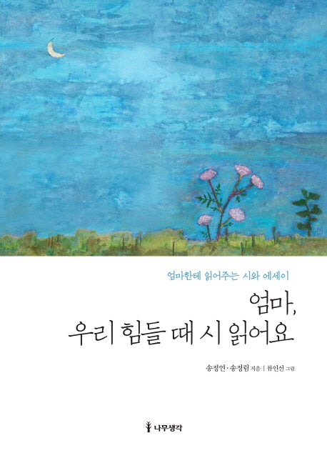 엄마, 우리 힘들 때 시 읽어요