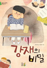 강재의 비밀(어린이 나무생각 문학숲 4)