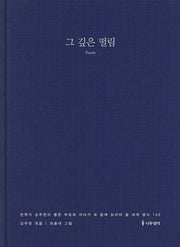 그 깊은 떨림(양장본 HardCover)