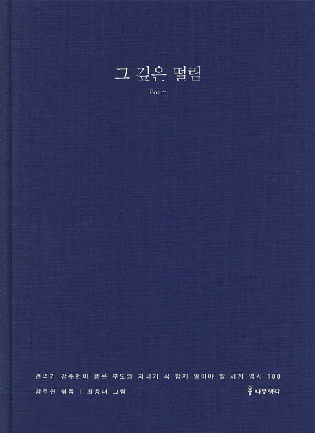 그 깊은 떨림(양장본 HardCover)