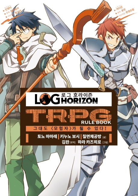로그 호라이즌 TRPG Rule Book
