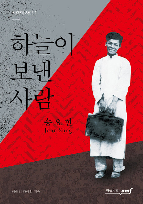 하늘이 보낸 사람, 송요한(성령의 사람 1)