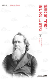 믿음의 사람, 허드슨 테일러(상)(성령의 사람 3)