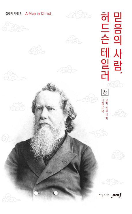 믿음의 사람, 허드슨 테일러(상)(성령의 사람 3)