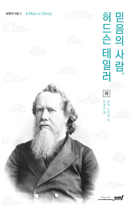 믿음의 사람, 허드슨 테일러(하)(성령의 사람 3)
