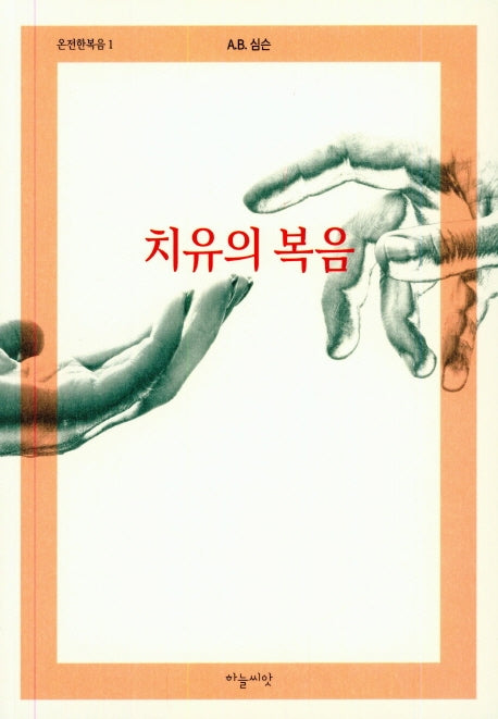 치유의 복음