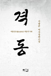 격동