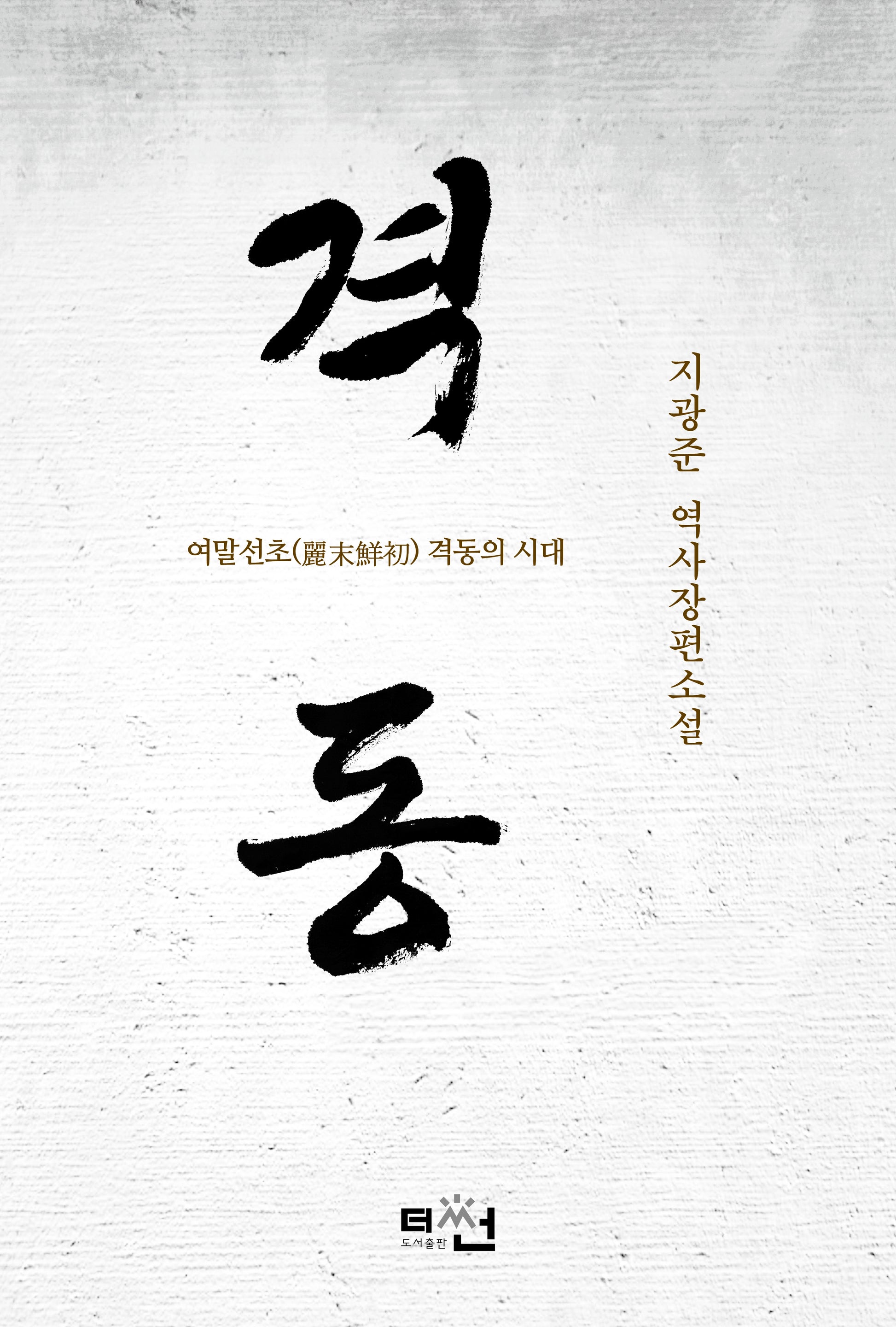 격동