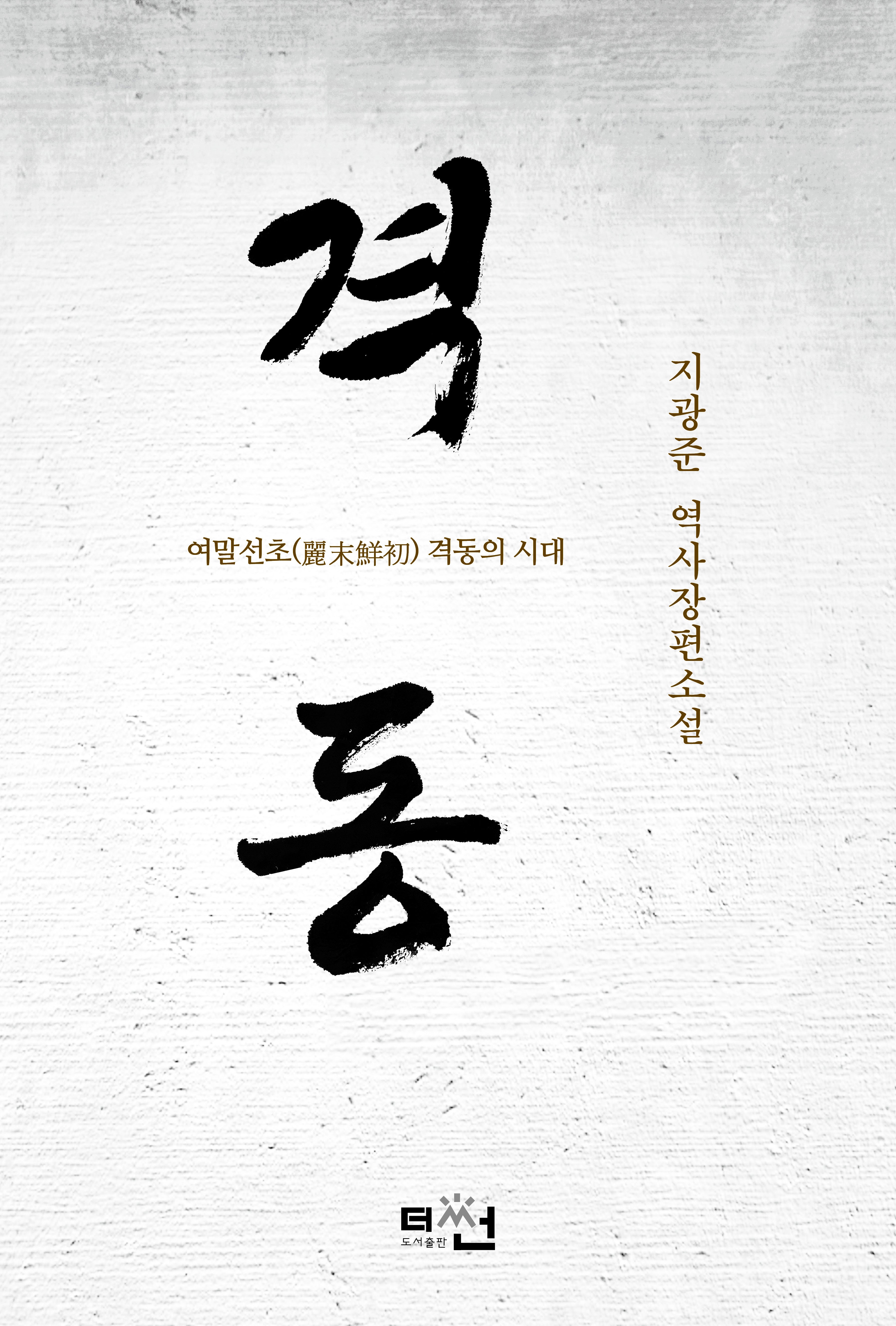 격동