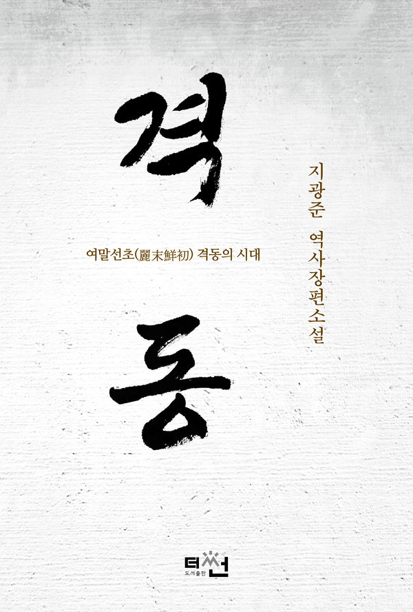 격동
