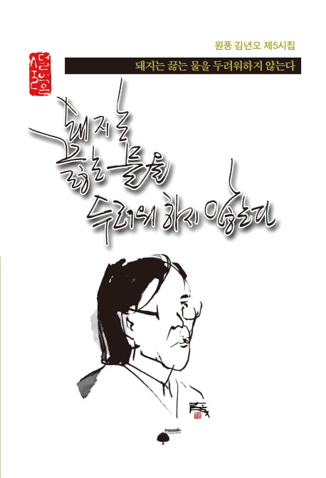 돼지는 끓는 물을 두려워하지 않는다