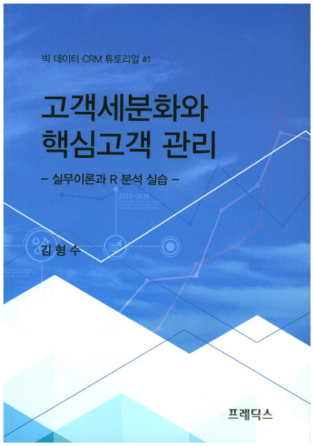 고객세분화와 핵심고객 관리(빅 데이터 CRM 튜토리얼 1)