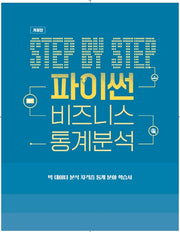 Step by Step 파이썬 비즈니스 통계분석(개정판)