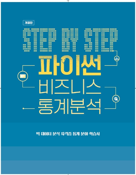 Step by Step 파이썬 비즈니스 통계분석(개정판)