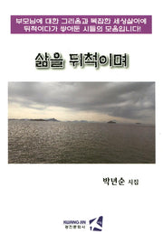삶을 뒤척이며