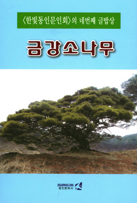 금강소나무